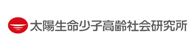 株式会社太陽生命少子高齢社会研究所