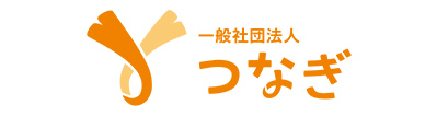 一般社団法人　つなぎ